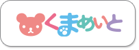 くまめいと