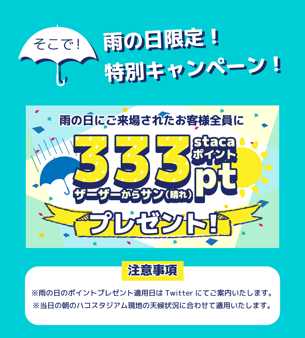 ハコスタジアム雨の日キャンペーン