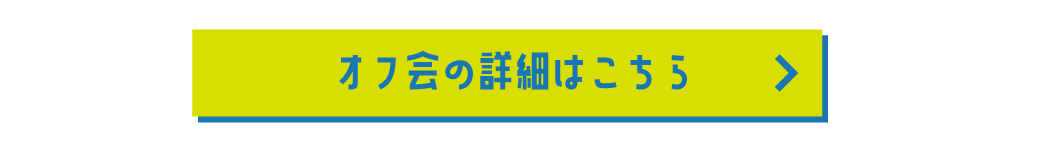 オフ会