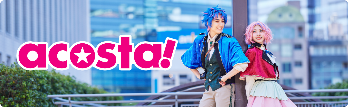 アコスタ公式サイトはこちら