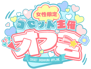 コセット池袋主催オフ会