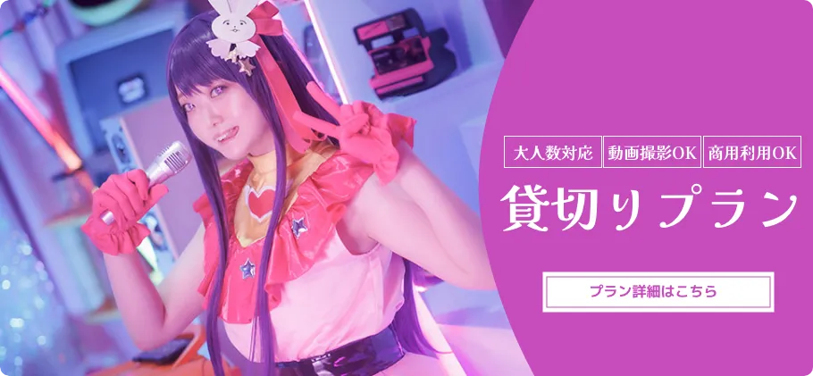 貸切プラン