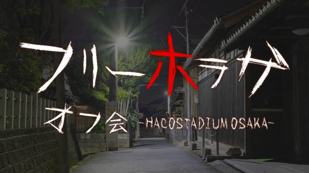 フリーホラゲオフ会