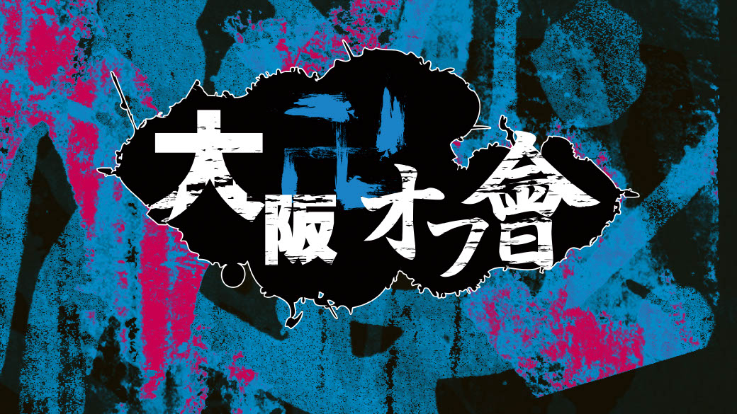 大阪卍オフ会