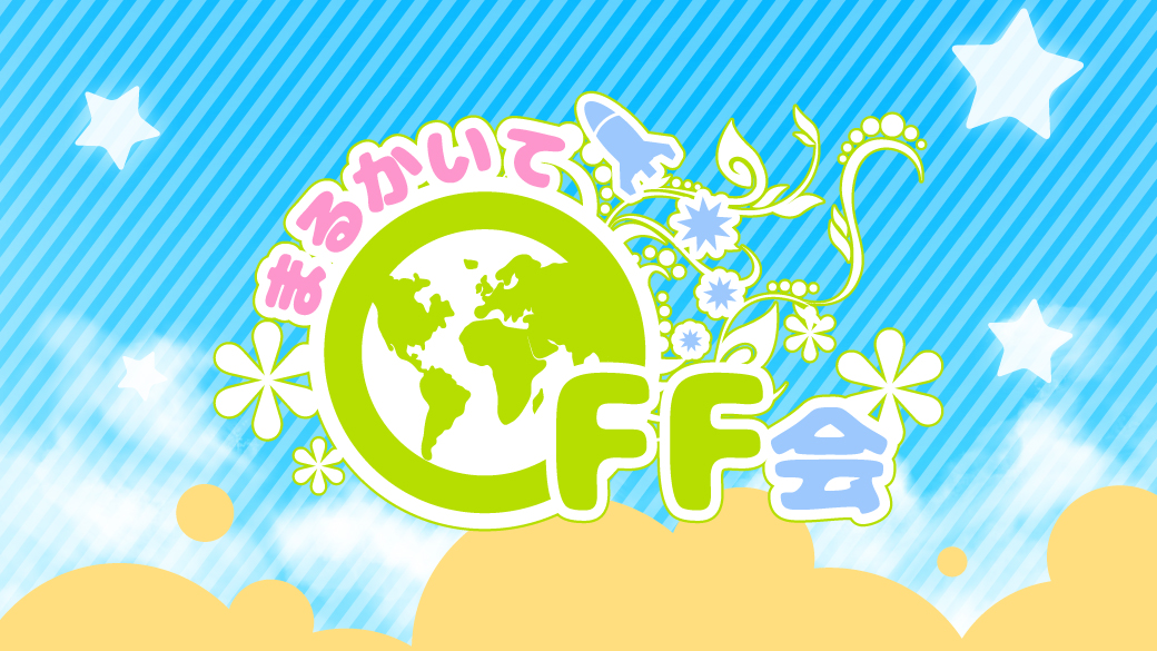 まるかいてOFF会