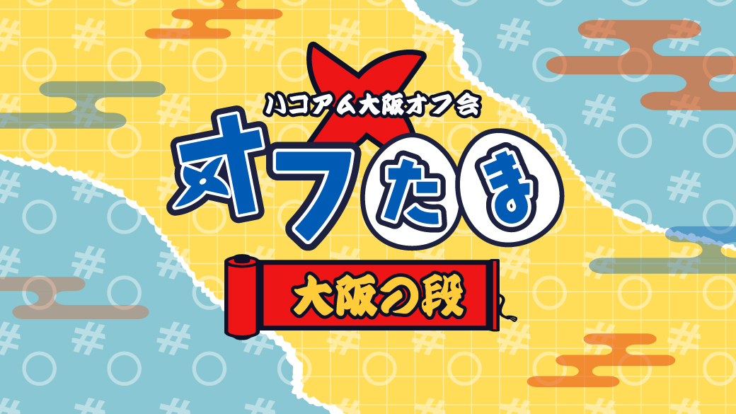 オフたま～大阪の段～