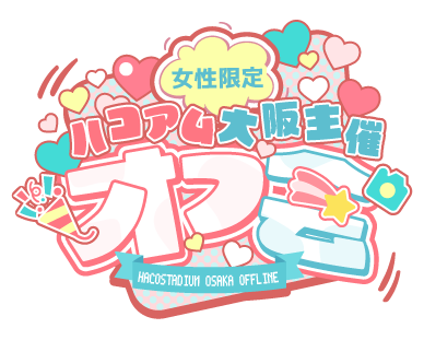 ハコアム大阪主催オフ会