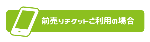 前売りチケットご利用の場合