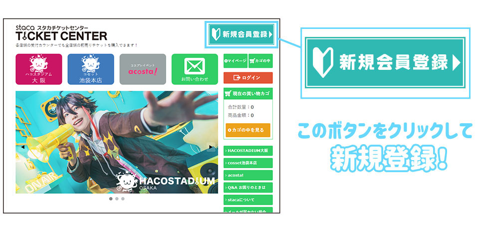 stacaチケットセンターの新規登録画面ボタンをクリック！