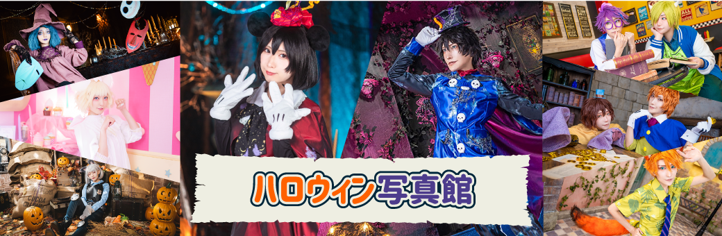 ハロウィン写真館