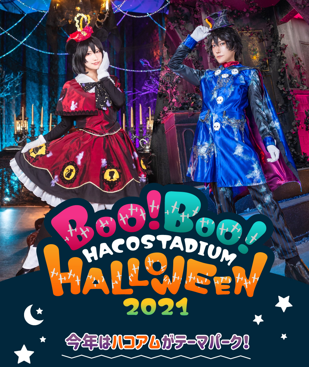 ハコスタジアムハロウィン2021-コスプレハロウィンを楽しもう！-