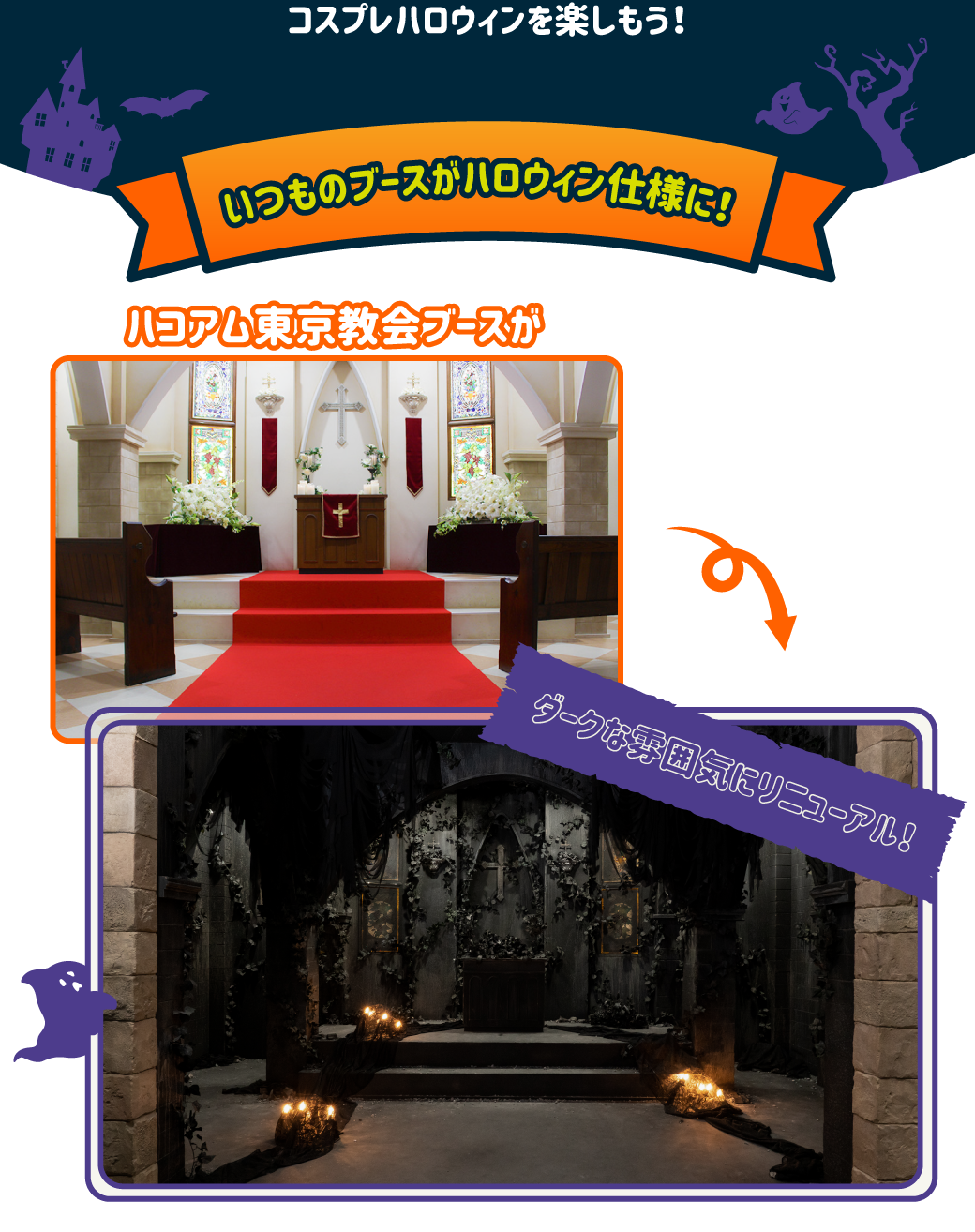 ブースが特別ハロウィン仕様に！