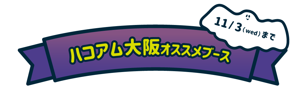 ハコアム大阪オススメブース