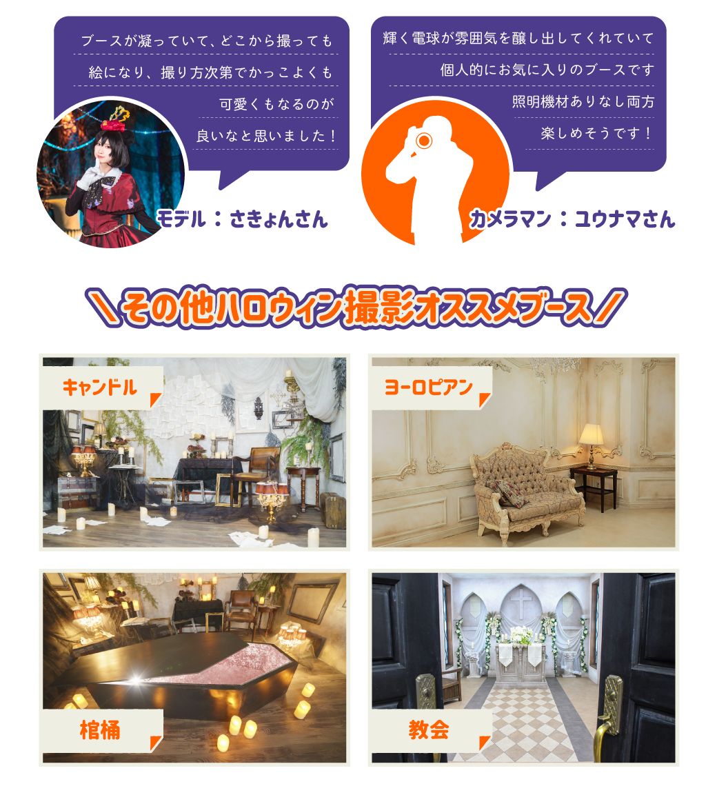 その他ハロウィン撮影おススメブース