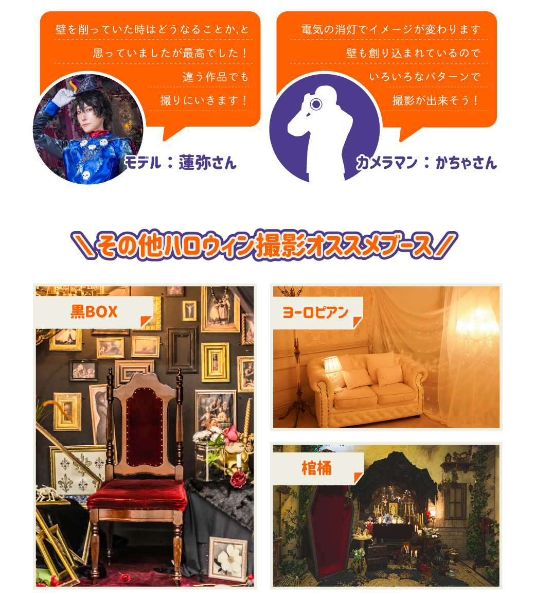 その他ハロウィン撮影おススメブース