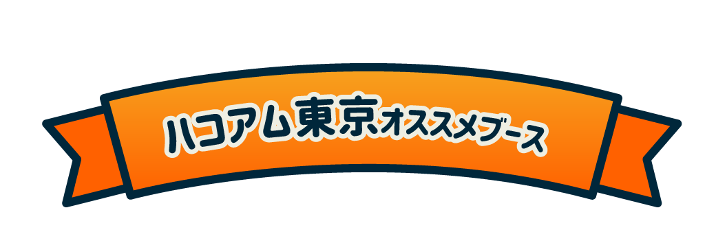 ハコアム東京オススメブース