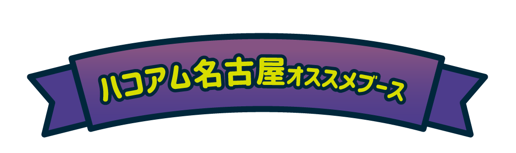 ハコアム名古屋オススメブース
