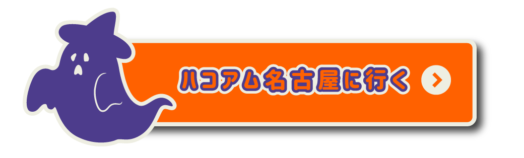ハコアム名古屋に行く