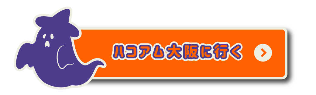 ハコアム大阪に行く