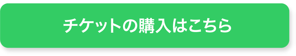 前売りチケットの購入はこちら