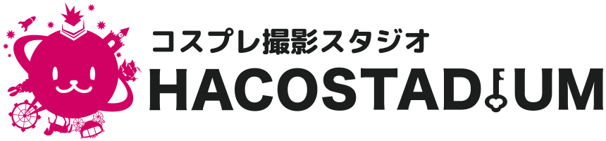 コスプレ撮影スタジオ HACOSTADIUM ハコスタジアム