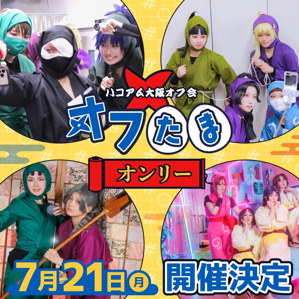 オフたまオンリー