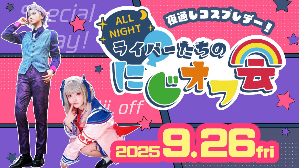 ライバーたちのにじオフ会オールナイト