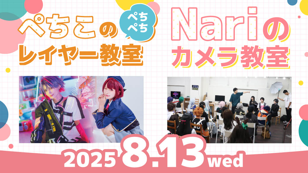 Nariのカメラ教室＆ぺちこのぺちぺちレイヤー教室 ハコスタジアム大阪